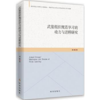 全新正版武装组织规范学习的动力与进程9787519501792时事出版社