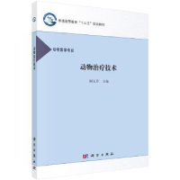 全新正版动物治疗技术9787030499691科学出版社