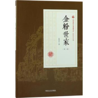 全新正版金粉世家:第四部9787503498046中国文史出版社