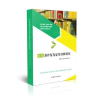 全新正版日汉条件复句定量分析研究9787565833090汕头大学出版社