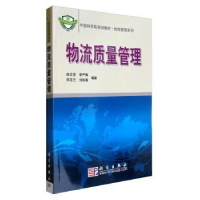 全新正版物流质量管理9787030211170科学出版社