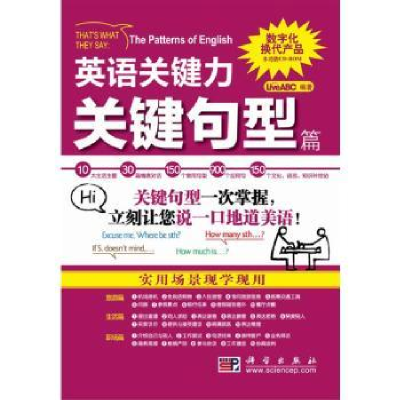 全新正版英语关键力:关键句型篇9787030276803科学出版社