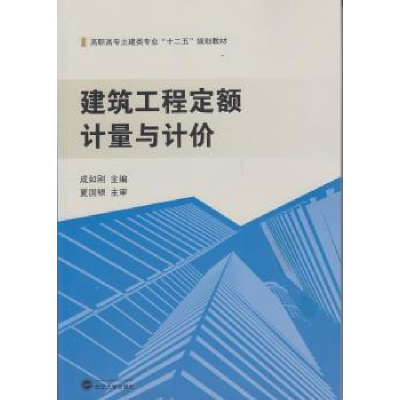 全新正版建筑工程定额计量与计价9787307135161武汉大学出版社