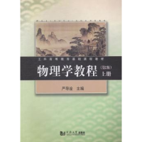 全新正版物理学教程:上册9787560855349同济大学出版社