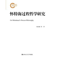 全新正版怀特海过程哲学研究9787300197999中国人民大学出版社