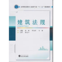 全新正版建筑法规9787307140882武汉大学出版社