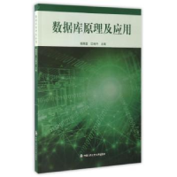 全新正版数据库原理及应用9787565314中国人民学出版社