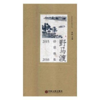 全新正版野马渡诗歌雅集:2015-20169787519025670中国文联出版社