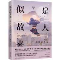 全新正版似是故人来:我的孤独症男友97872181400广东人民出版社