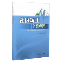 全新正版社区矫正个案点评9787501450855群众出版社