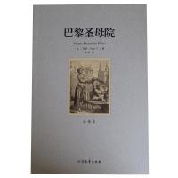 全新正版巴黎院:全译本9787531729129北方文艺出版社