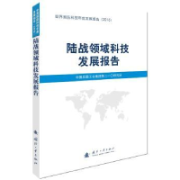 全新正版陆战领域科技发展报告9787118112757国防工业出版社