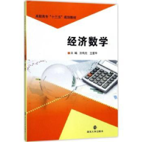 全新正版经济数学9787305188930南京大学出版社