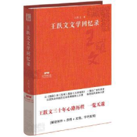 全新正版王跃文文学回忆录9787218118536广东人民出版社