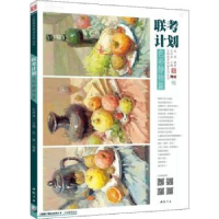 全新正版联考计划:色彩静物篇9787514920055中国书店