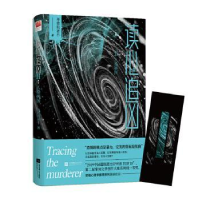 全新正版读心追凶Ⅱ:人格拼图9787559443403江苏凤凰文艺出版社