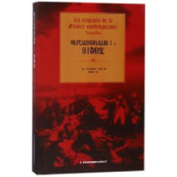 全新正版现代法国的起源:Ⅰ:旧制度9787558141140吉林出版集团