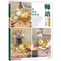 全新正版师语色彩静物9787514920000中国书店