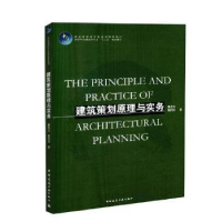 全新正版建筑策划原理与实务9787112216中国建筑工业出版社