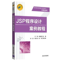 全新正版JSP程序设计案例教程9787302507147清华大学出版社