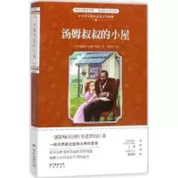 全新正版汤姆叔叔的小屋9787536081925花城出版社