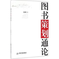 全新正版图书策划通论9787506856133中国书籍出版社