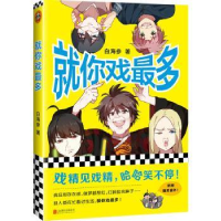 全新正版就你戏多97875592264联合出版公司