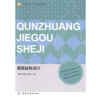 全新正版裙装结构设计9787518005444中国纺织出版社