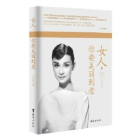 全新正版女人,你要美丽到老9787516805275台海出版社