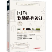 全新正版图解软装陈列设计9787568044028华中科技大学出版社