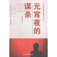 全新正版元宵夜的谋杀97875047514中国财富出版社