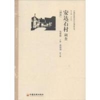 全新正版安达石村调查:满族9787513617840中国经济出版社