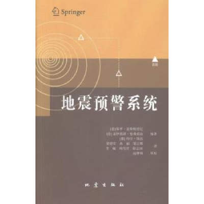 全新正版地震预警系统9787502843335地震出版社