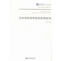 全新正版企业家理论的伦理批判9787509635575经济管理出版社