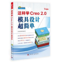 全新正版这样学Creo 2.0模具设计超简单97870304085科学出版社