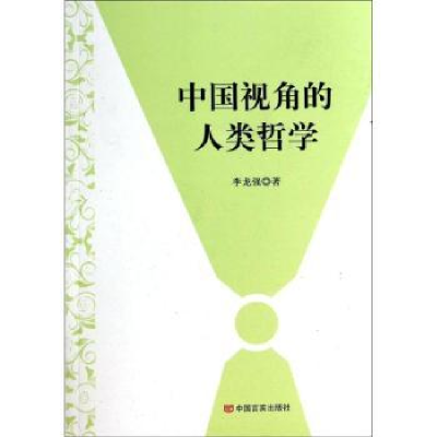 全新正版中国视角的人类哲学9787517102663中国言实出版社