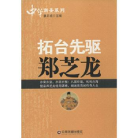 全新正版拓台先驱郑芝龙9787504754950中国财富出版社