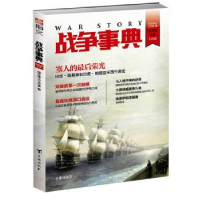 全新正版战争事典:030:0309787516813508台海出版社