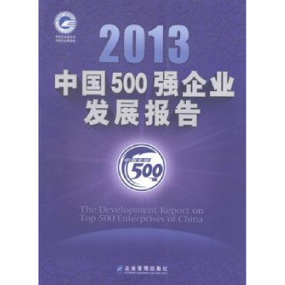 全新正版2013中国500强企业发展报告9787516404706企业管理出版社