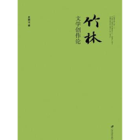 全新正版竹林文学创作论9787811308396江苏大学出版社