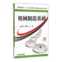 全新正版机械制造基础9787111517177机械工业出版社