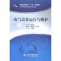 全新正版电气设备运行与维护9787517025344中国水利水电出版社