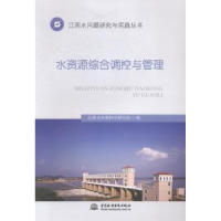 全新正版水资源综合调控与管理9787517024330中国水利水电出版社