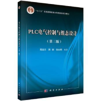 全新正版PLC电气控制与组态设计9787030461254科学出版社