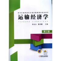 全新正版运输经济学9787111452126机械工业出版社