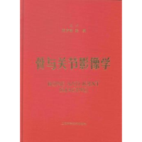 全新正版骨与关节影像学9787547805上海科学技术出版社