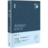 全新正版等得起的好时光97875559青岛出版社