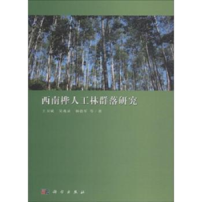 全新正版西南桦人工林群落研究9787030581945科学出版社