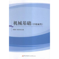 全新正版机械基础:非机械类9787304077136中央广播电视大学出版社