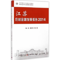 全新正版江苏农村金融发展报告:20149787030440211科学出版社